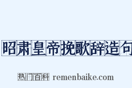 昭肃皇帝挽歌辞造句是什么意思的图片